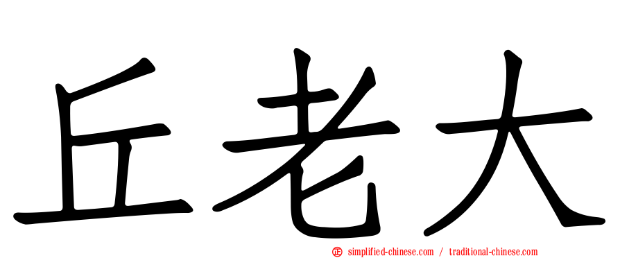 丘老大
