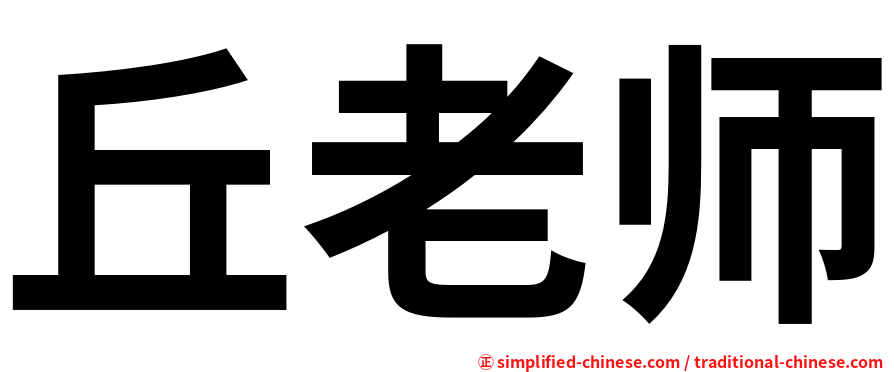 丘老师