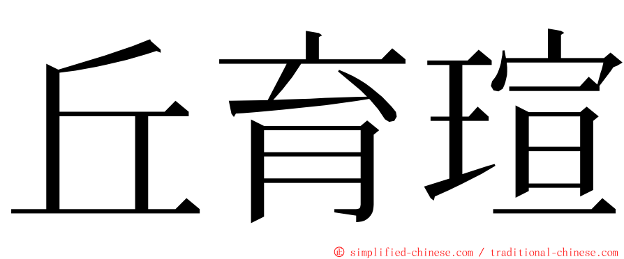 丘育瑄 ming font