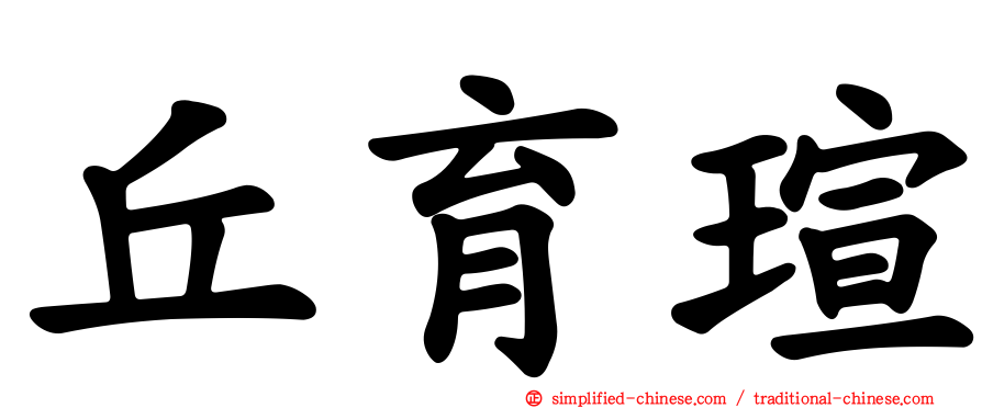 丘育瑄