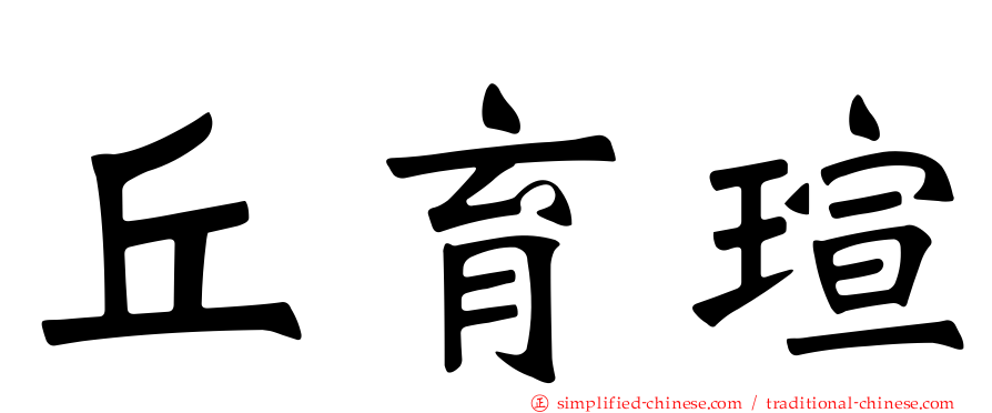 丘育瑄