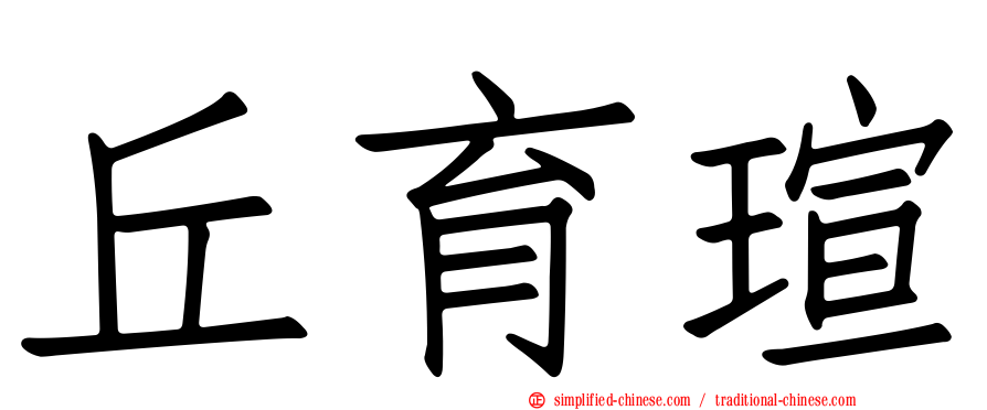 丘育瑄