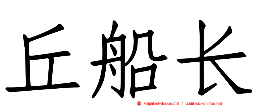 丘船长