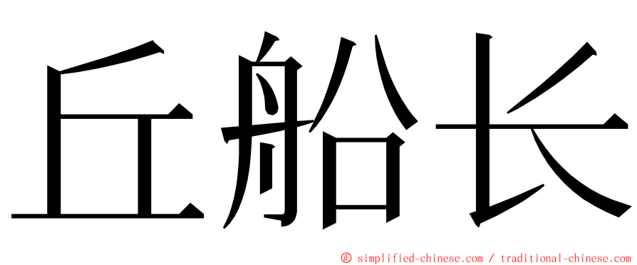 丘船长 ming font