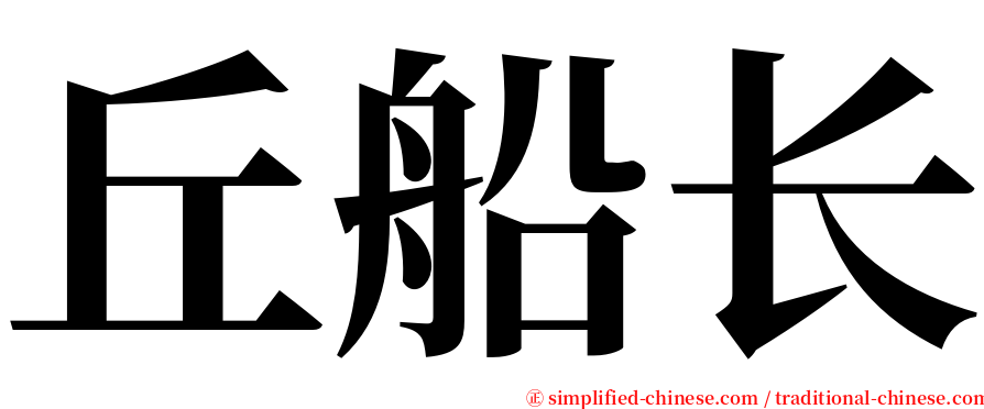 丘船长 serif font