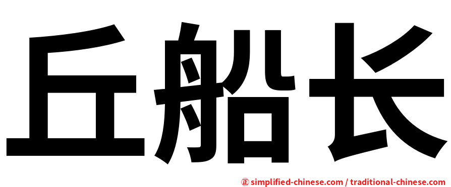 丘船长