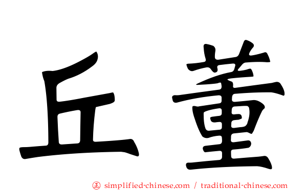 丘董