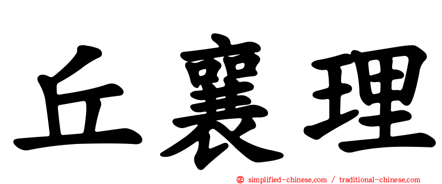 丘襄理