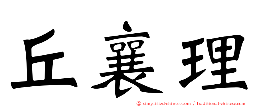 丘襄理