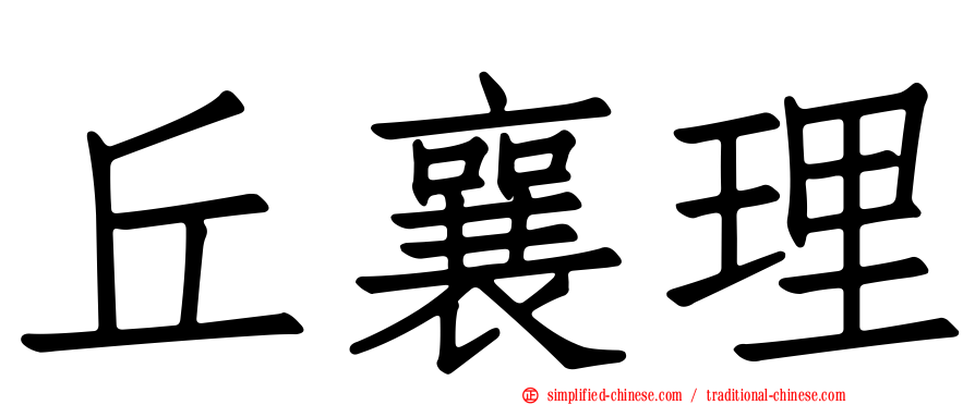 丘襄理