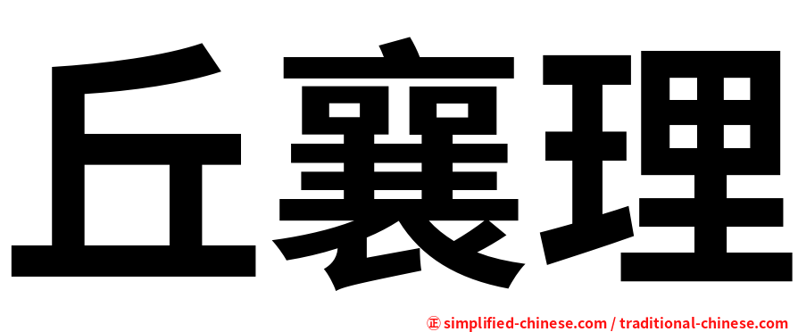 丘襄理