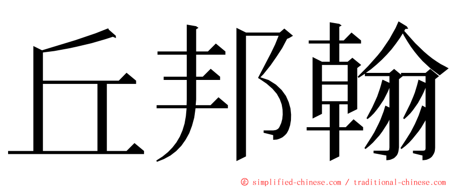 丘邦翰 ming font