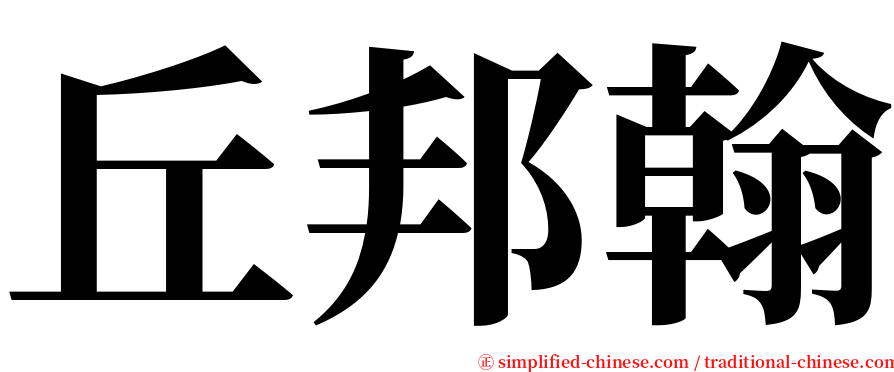 丘邦翰 serif font
