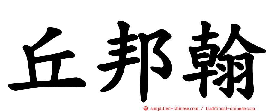 丘邦翰
