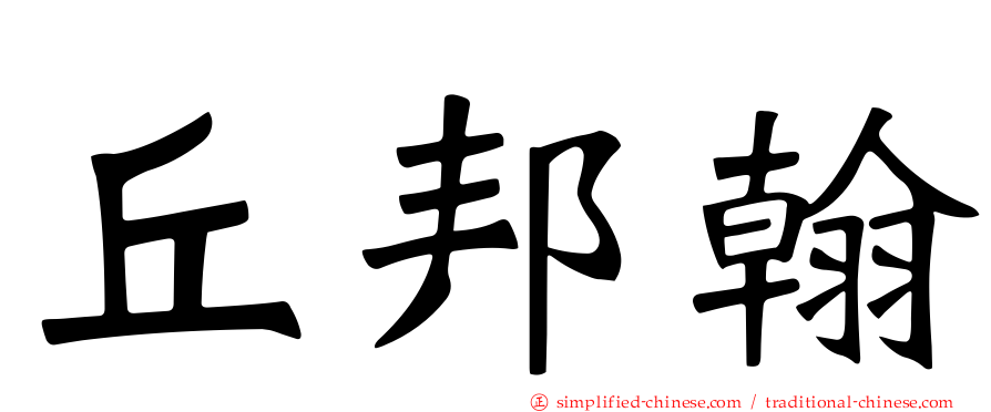 丘邦翰