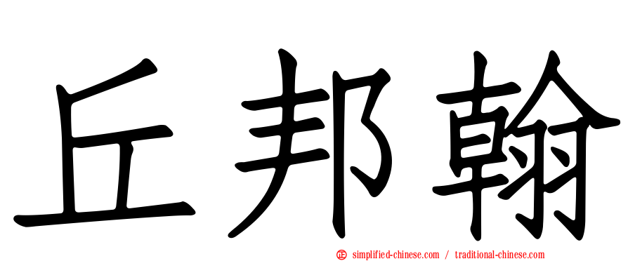 丘邦翰