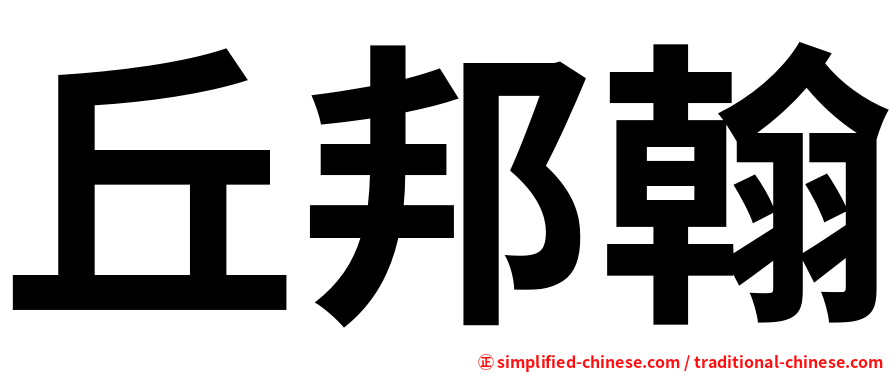 丘邦翰