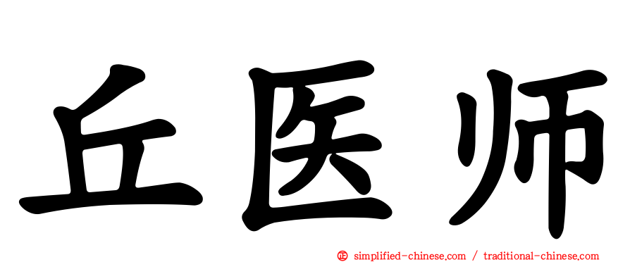 丘医师
