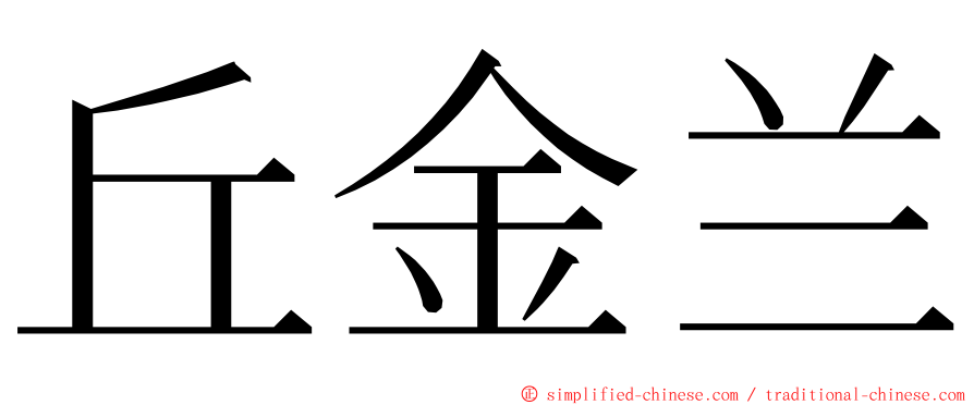 丘金兰 ming font