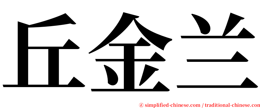 丘金兰 serif font