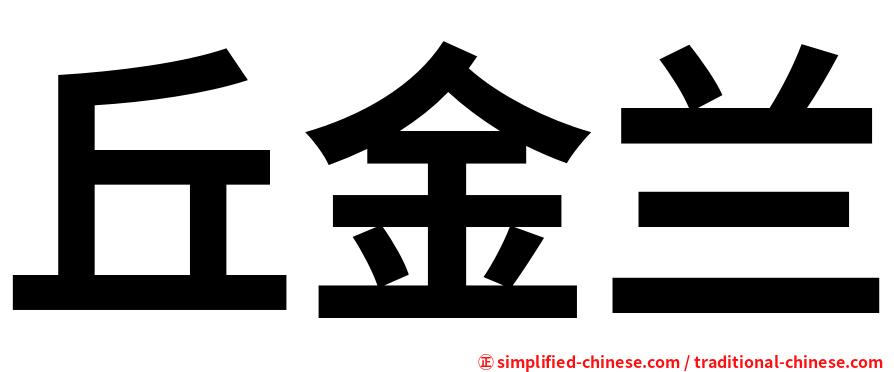 丘金兰