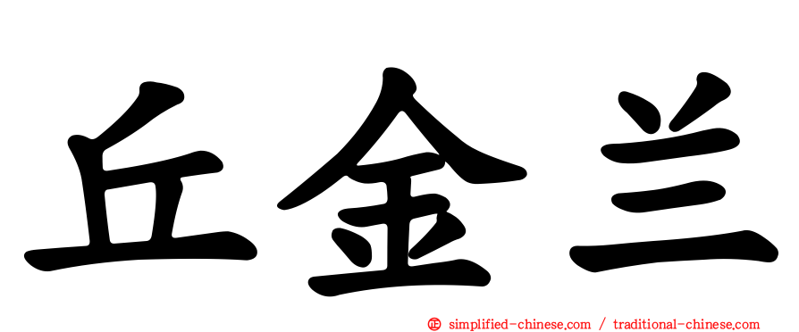 丘金兰
