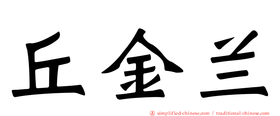 丘金兰