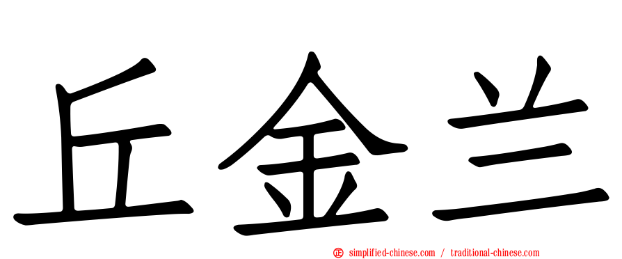 丘金兰