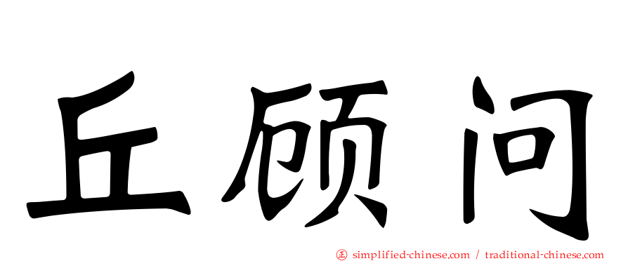 丘顾问