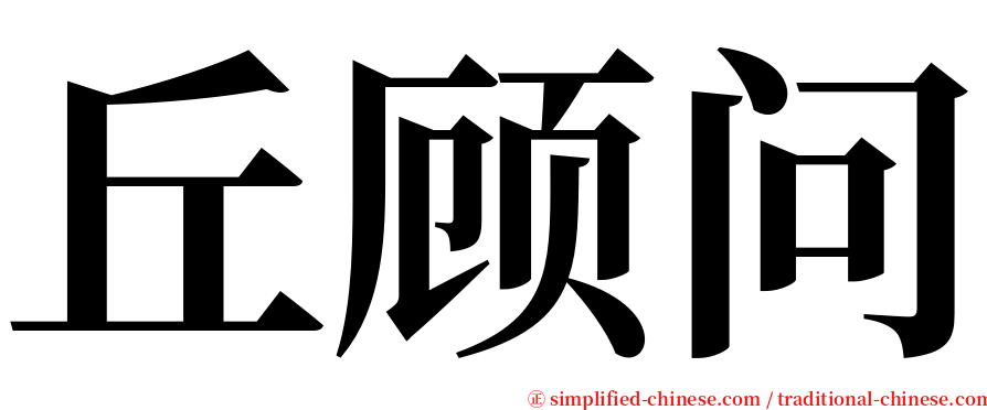 丘顾问 serif font