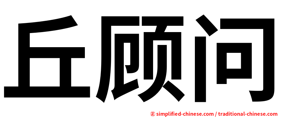 丘顾问