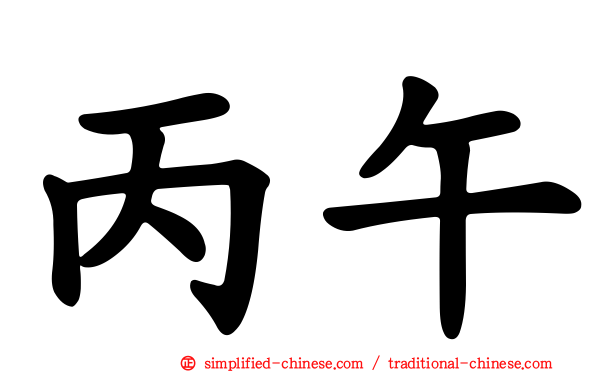 丙午