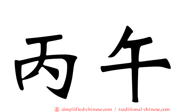 丙午