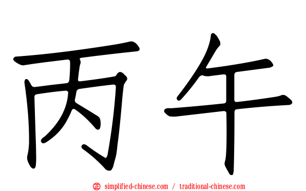 丙午