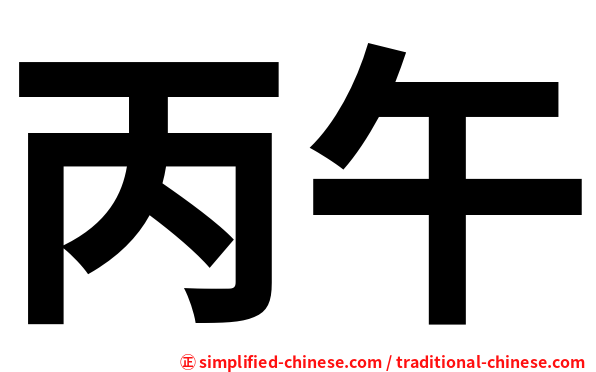 丙午
