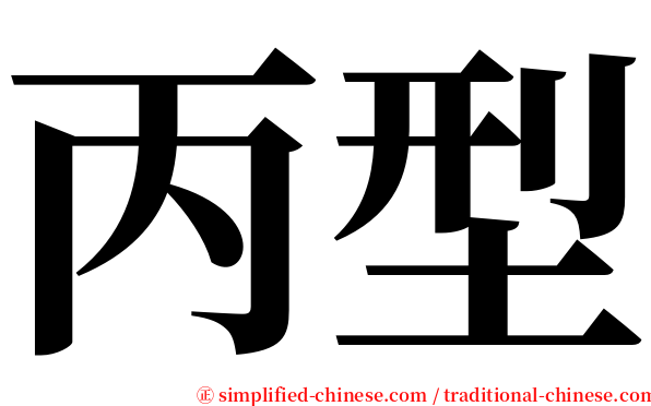丙型 serif font