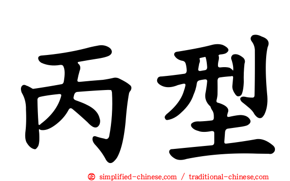 丙型