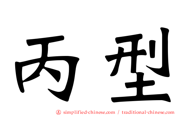 丙型