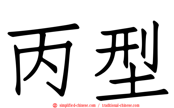 丙型