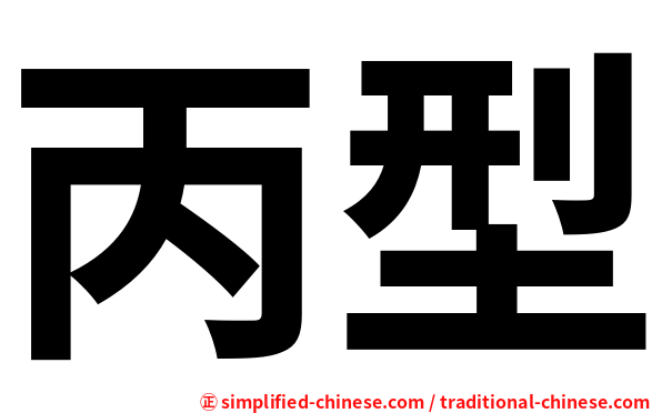 丙型