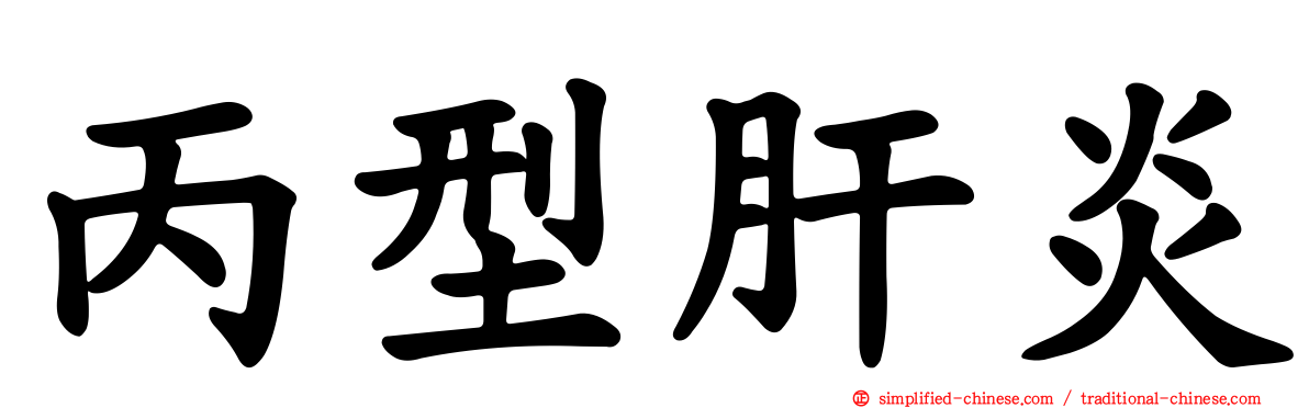 丙型肝炎