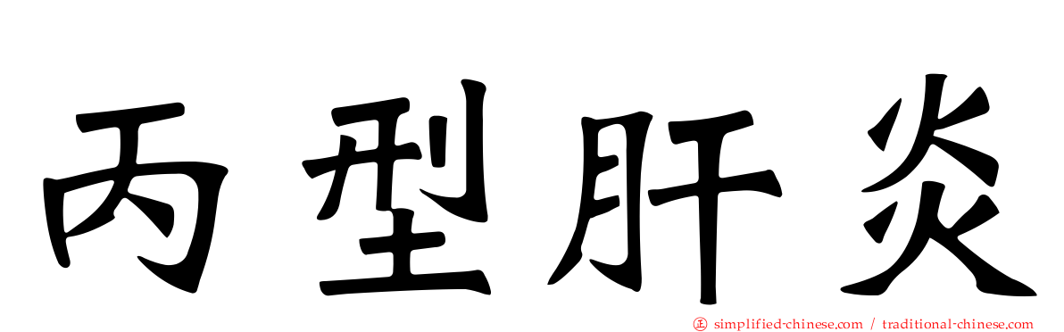 丙型肝炎