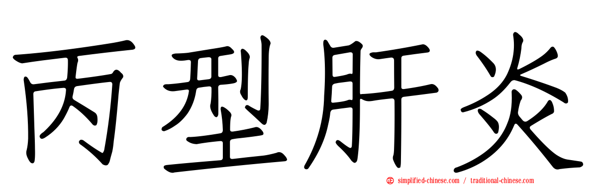 丙型肝炎