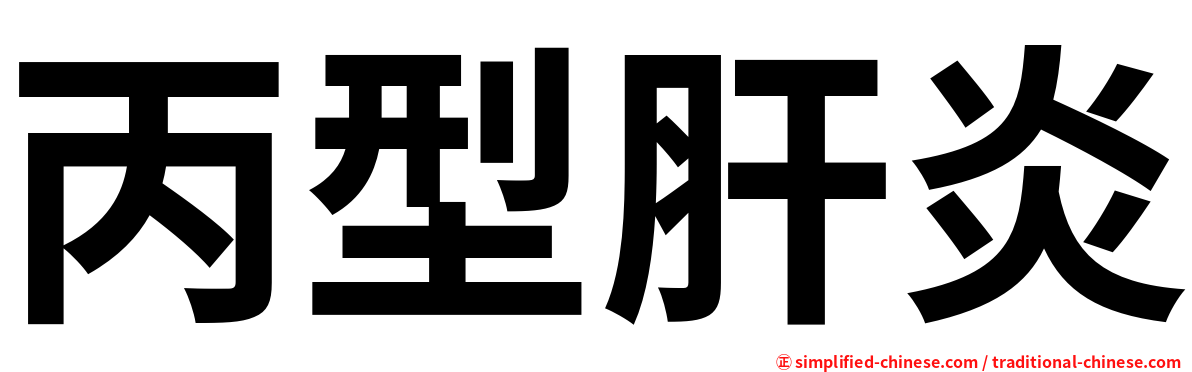 丙型肝炎