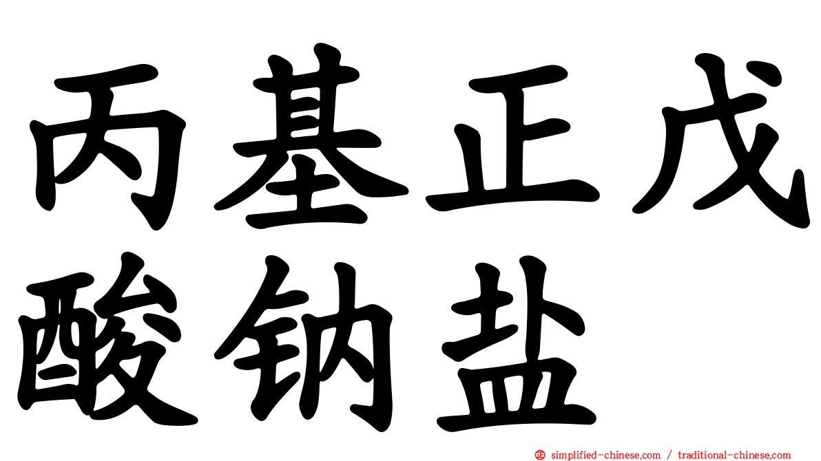 丙基正戊酸钠盐