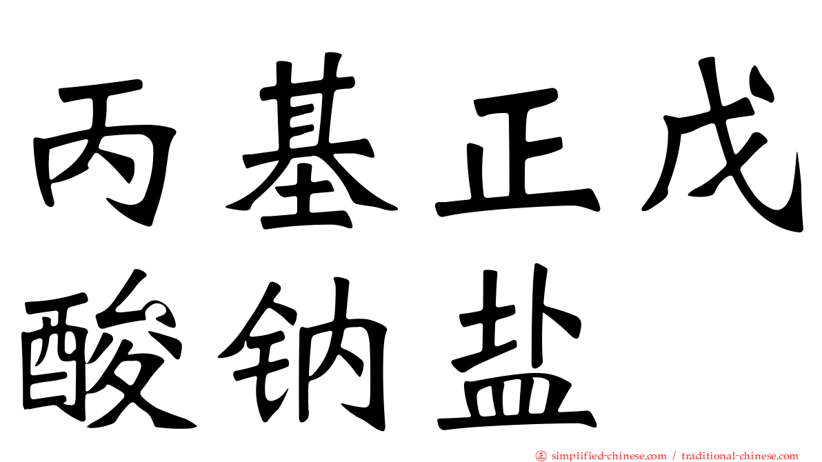 丙基正戊酸钠盐