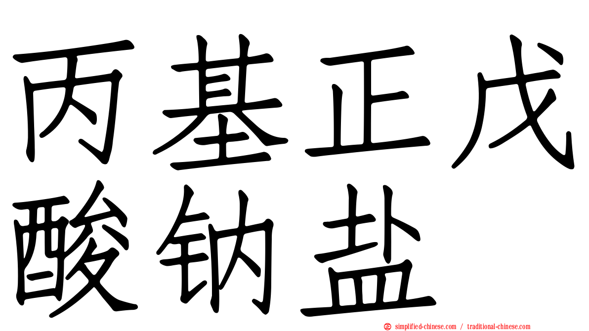 丙基正戊酸钠盐