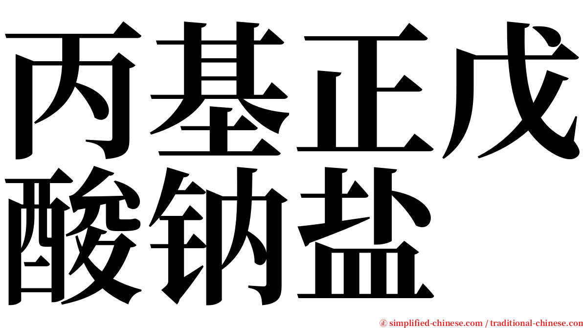 丙基正戊酸钠盐 serif font