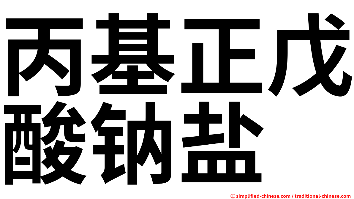 丙基正戊酸钠盐