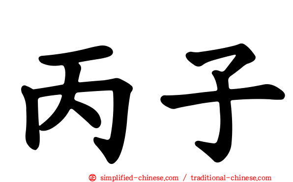 丙子